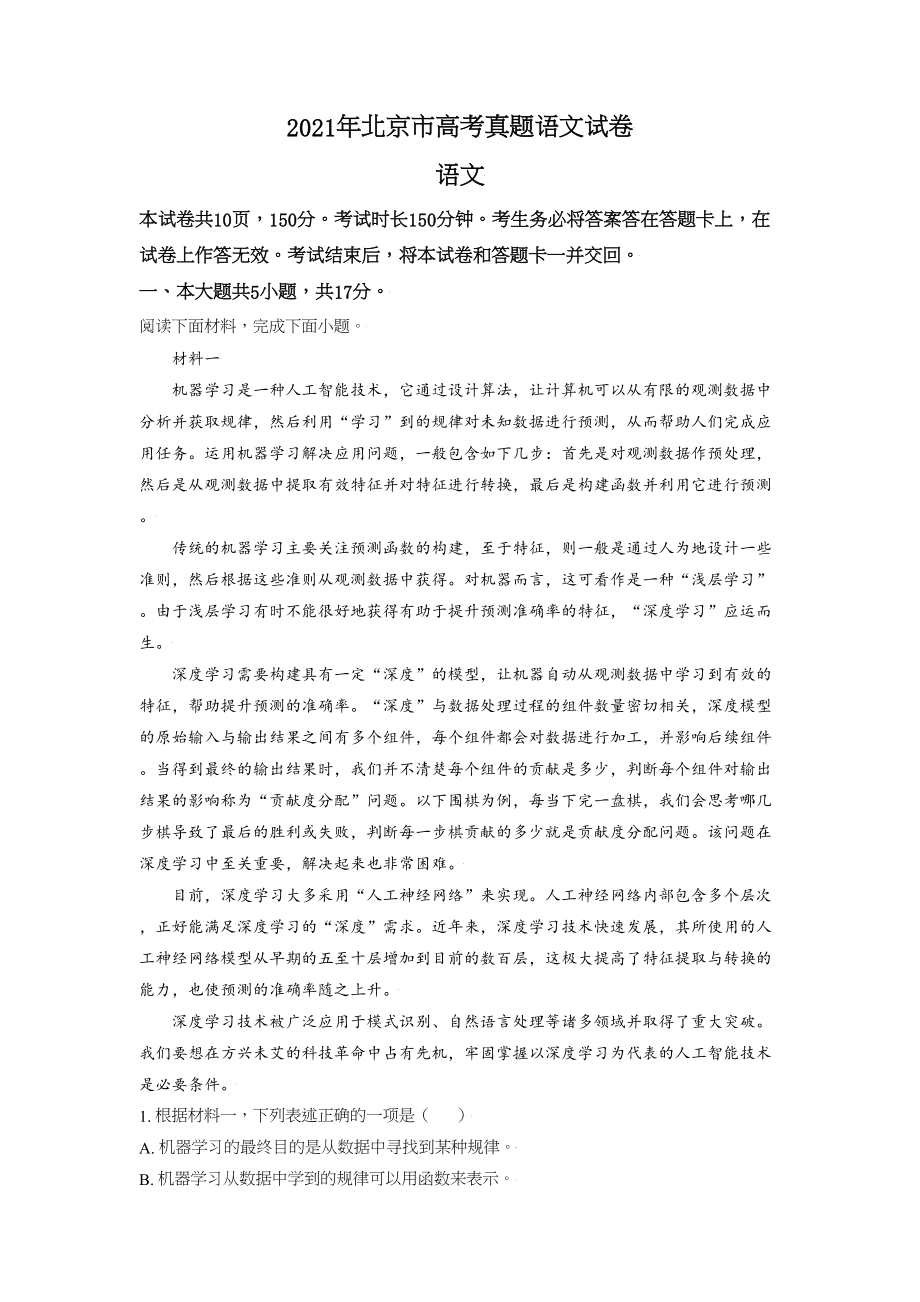 2021年高考语文真题（北京自主命题）（原卷版）.doc_第1页