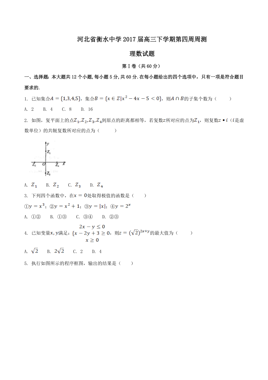 精品解析：【全国百强校】河北省衡水中学2017届高三下学期第四周周测理数试题解析（原卷版）.doc_第1页