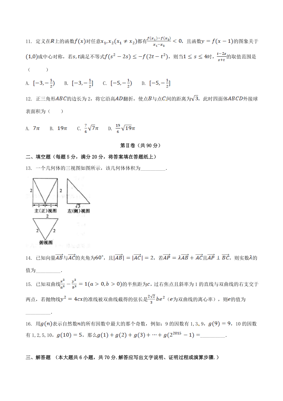 精品解析：【全国百强校】河北省衡水中学2017届高三下学期第四周周测理数试题解析（原卷版）.doc_第3页