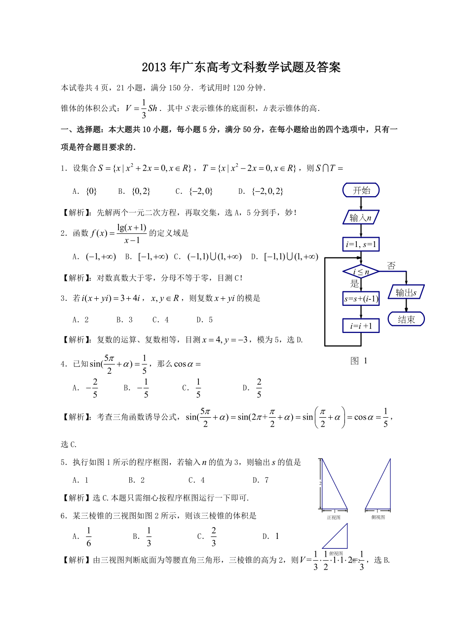 2013年高考数学真题（文科）（广东自主命题）.doc_第1页