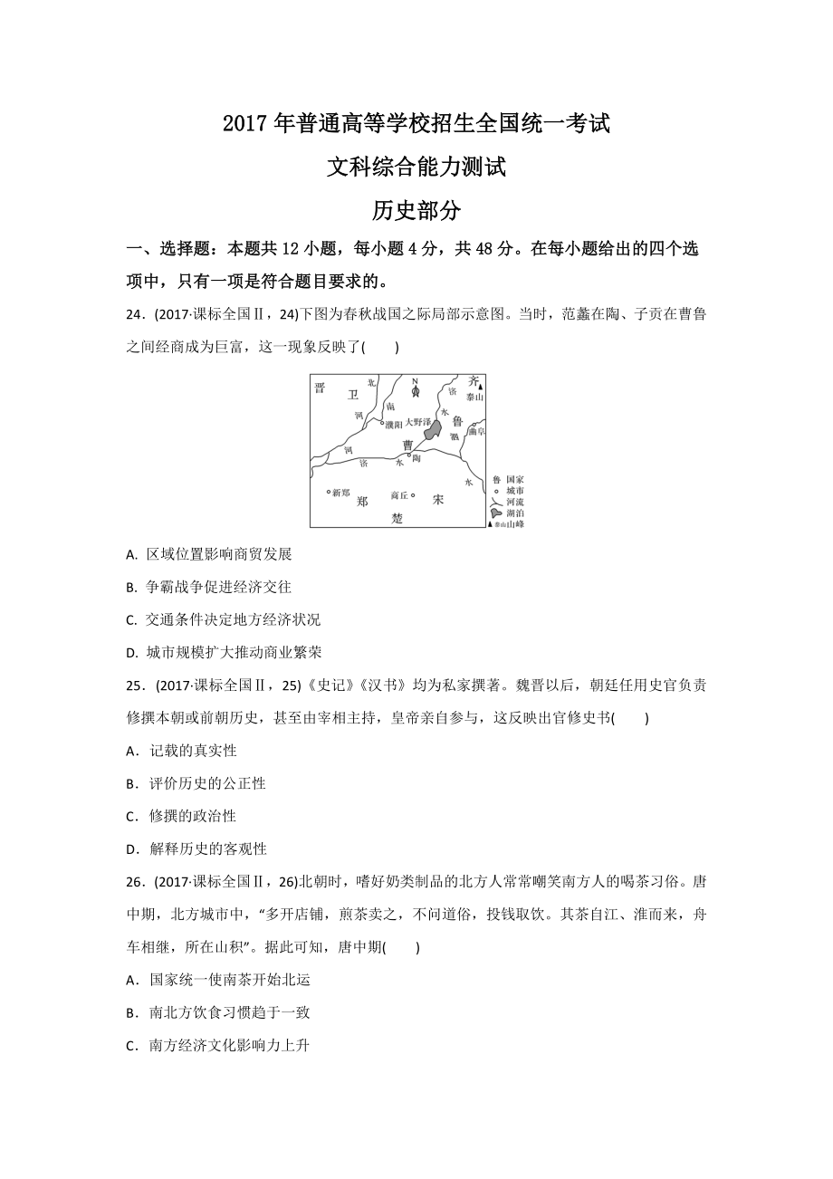 2017年高考历史真题（新课标Ⅱ）（原卷版）.docx_第1页