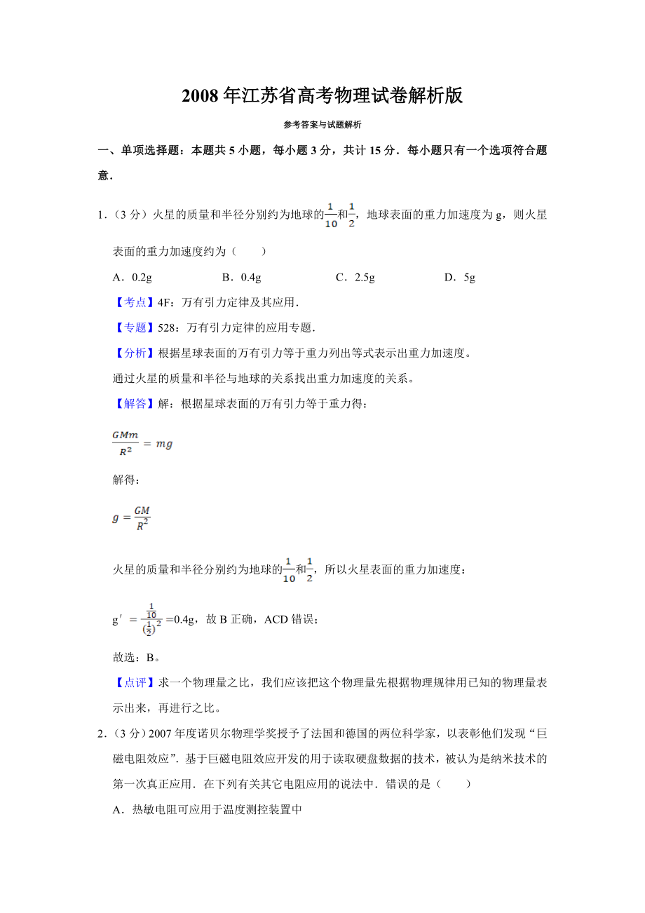 2008年高考物理真题（江苏自主命题）（解析版）.doc_第1页