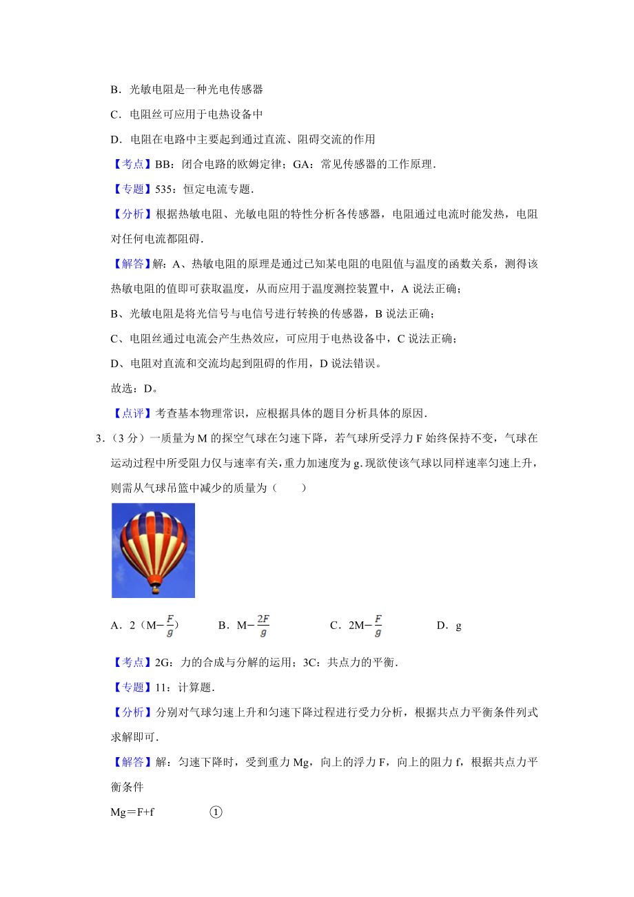 2008年高考物理真题（江苏自主命题）（解析版）.doc_第2页