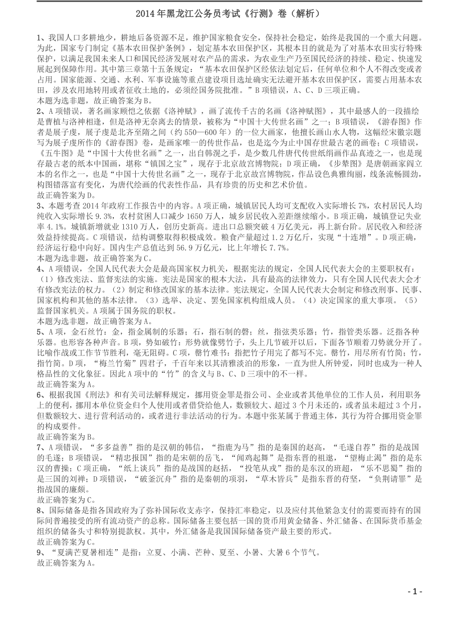 2014年黑龙江公务员考试《行测》卷答案及解析.pdf_第1页