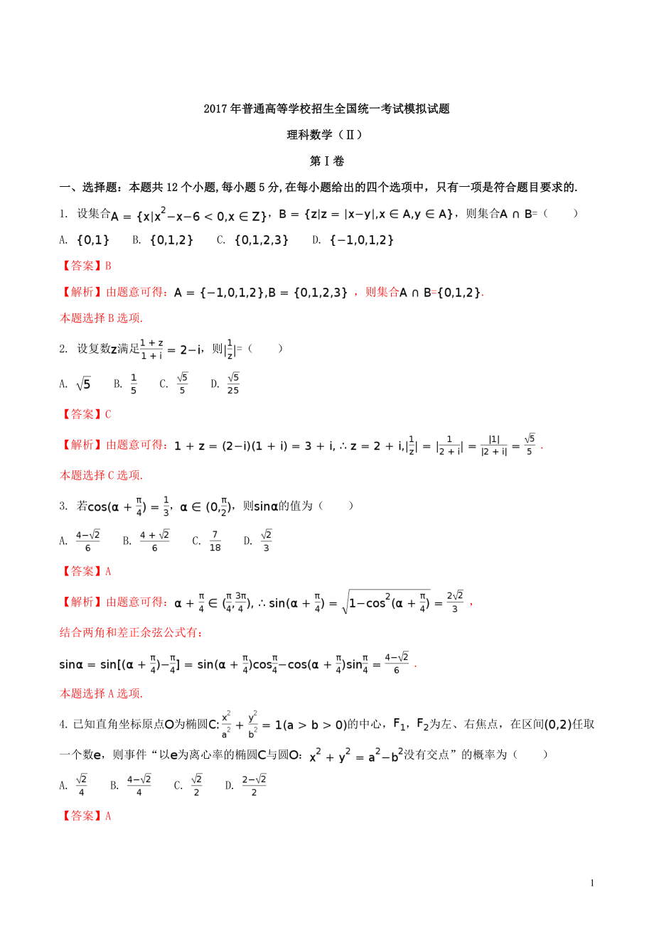 精品解析：【全国百强校】河北省衡水中学2017届高三押题II卷理数试题（解析版）.doc_第1页