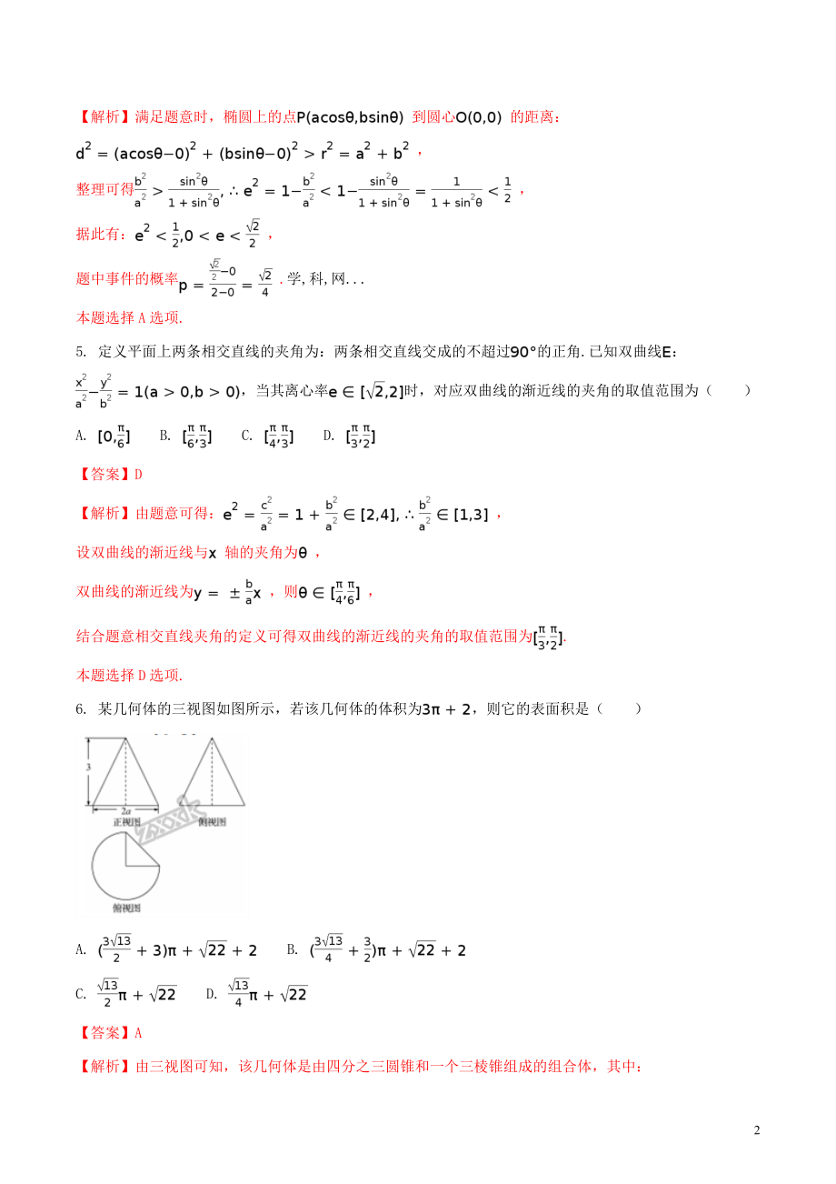 精品解析：【全国百强校】河北省衡水中学2017届高三押题II卷理数试题（解析版）.doc_第2页