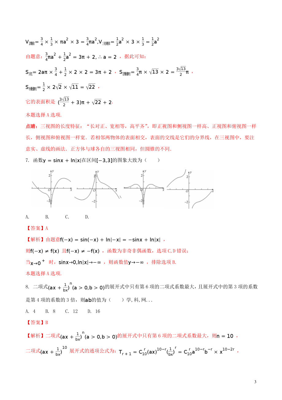 精品解析：【全国百强校】河北省衡水中学2017届高三押题II卷理数试题（解析版）.doc_第3页