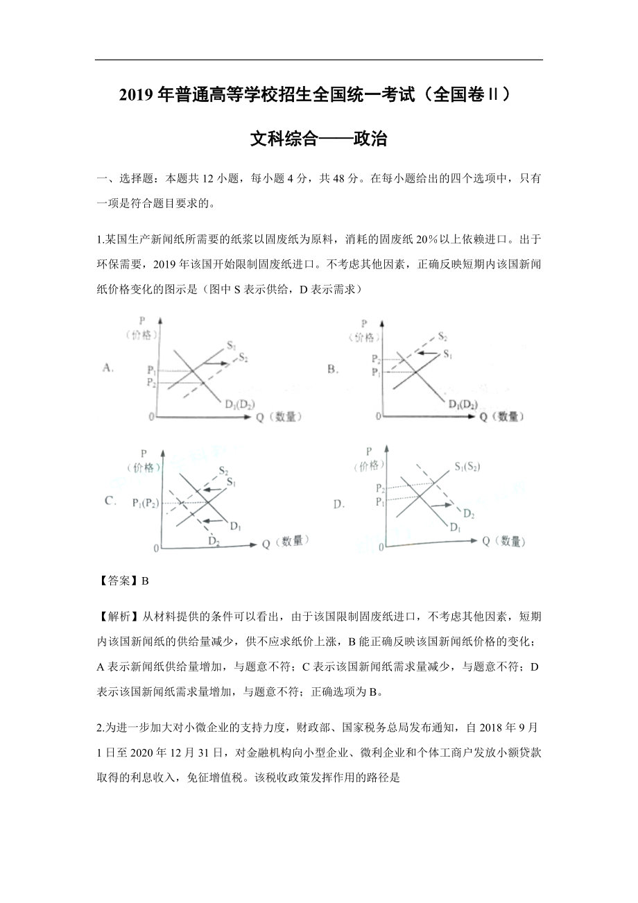 2019年全国统一高考政治试卷（新课标ⅱ）（含解析版）.pdf_第1页