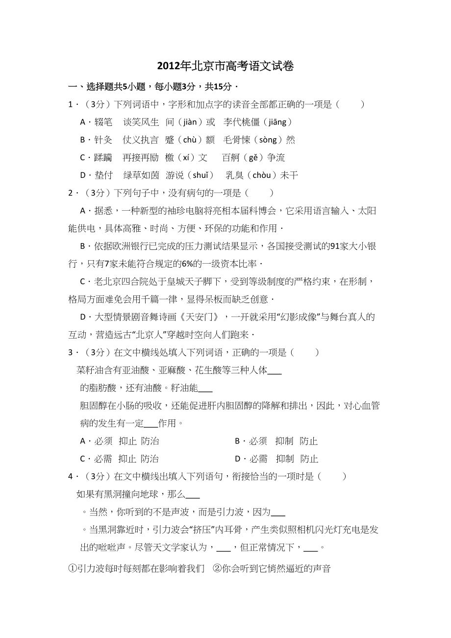 2012年高考语文真题（北京自主命题）（原卷版）.doc_第1页