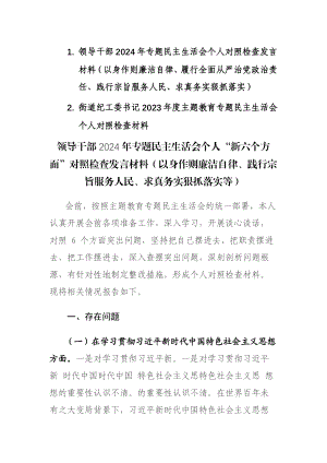 领导干部2024年专题民主生活会个人“新六个方面”对照检查发言材料（以身作则廉洁自律、践行宗旨服务人民、求真务实狠抓落实等）范文.docx