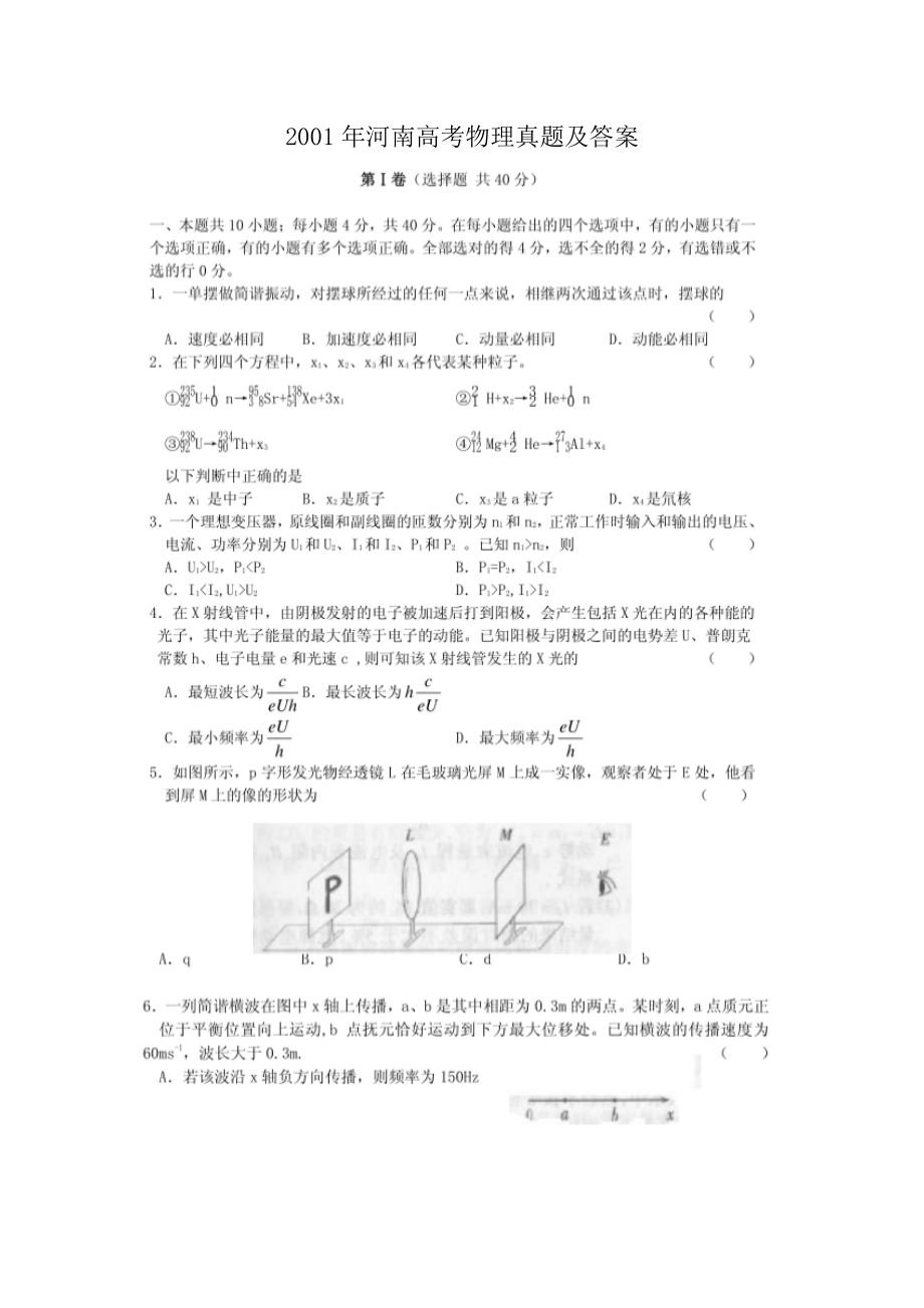 2001年河南高考物理真题及答案(图片版).doc_第1页