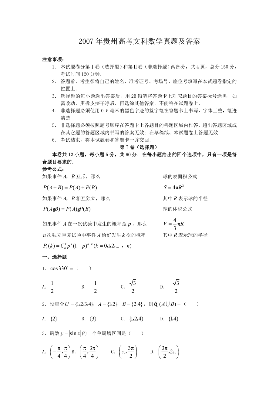 2007年贵州高考文科数学真题及答案.doc_第1页