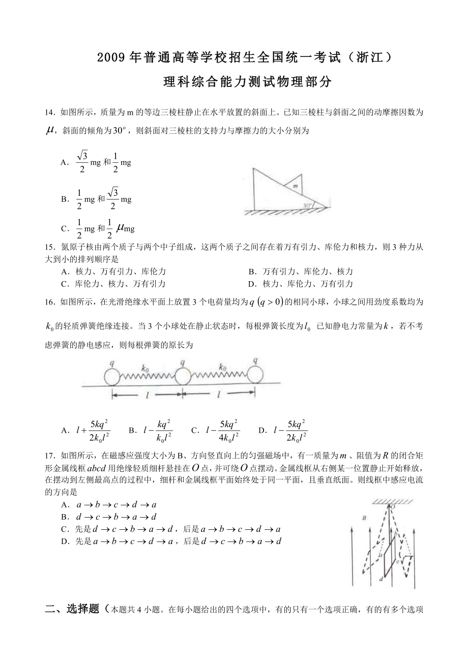 2009年浙江高考物理（解析版）.doc_第1页