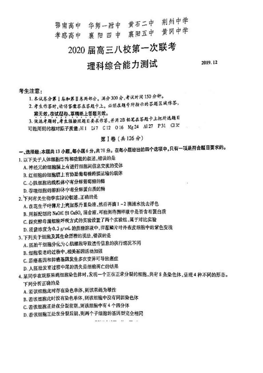 2020湖北八校2020高三第一次联考理综试题.docx_第1页