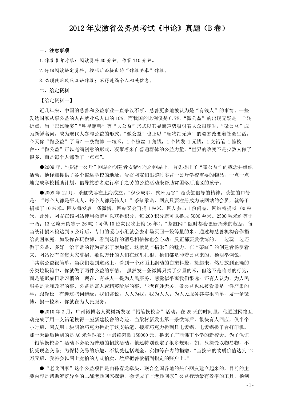 2012年安徽省公务员考试《申论》（B卷）真题及参考答案.pdf_第1页