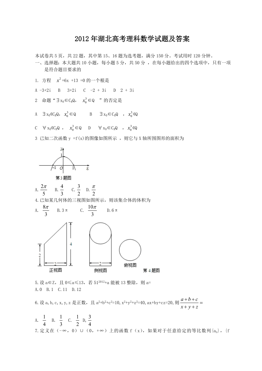 2012年高考数学真题（理科）（湖北自主命题）.doc_第1页