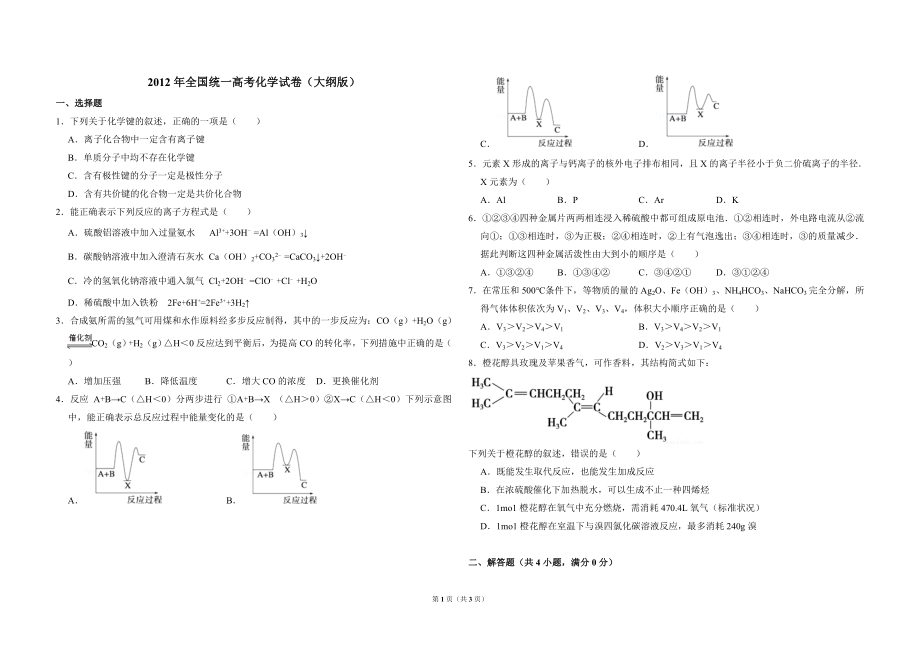 2012年全国统一高考化学试卷（大纲版）（原卷版）.doc_第1页