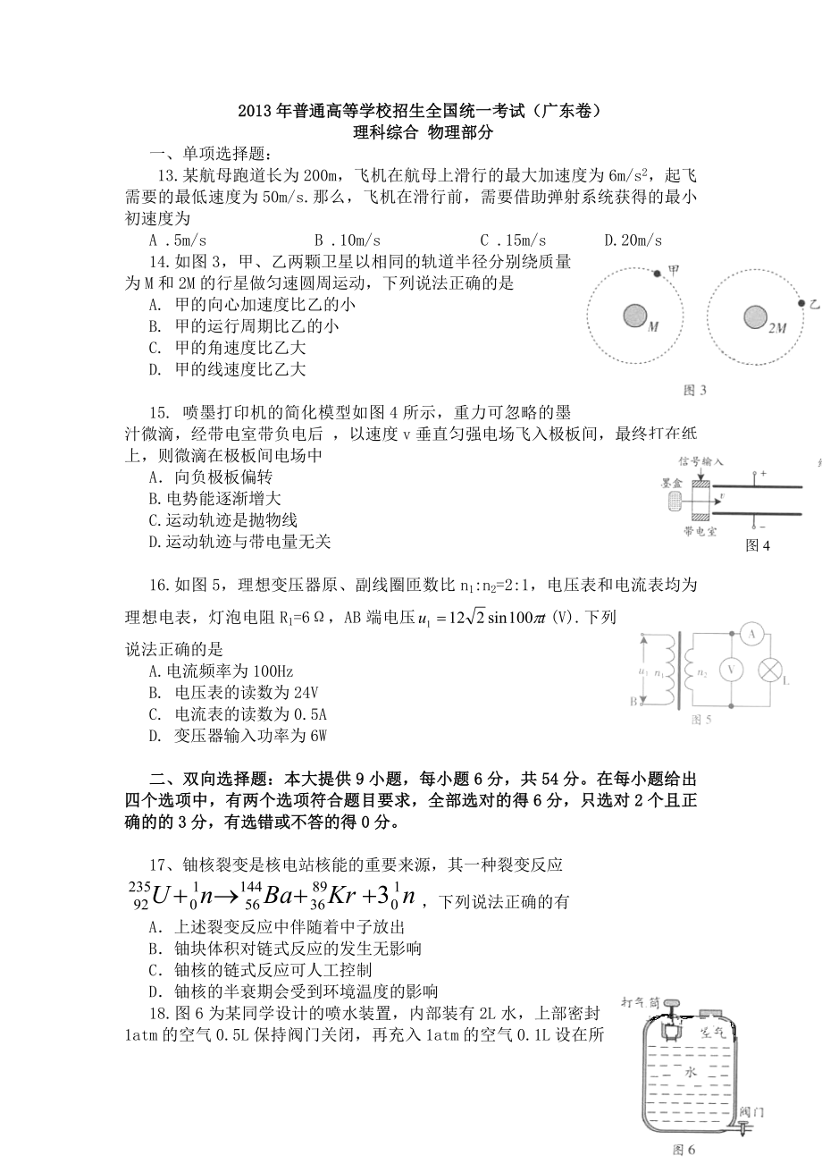 2013年高考物理真题（广东自主命题）.docx_第1页