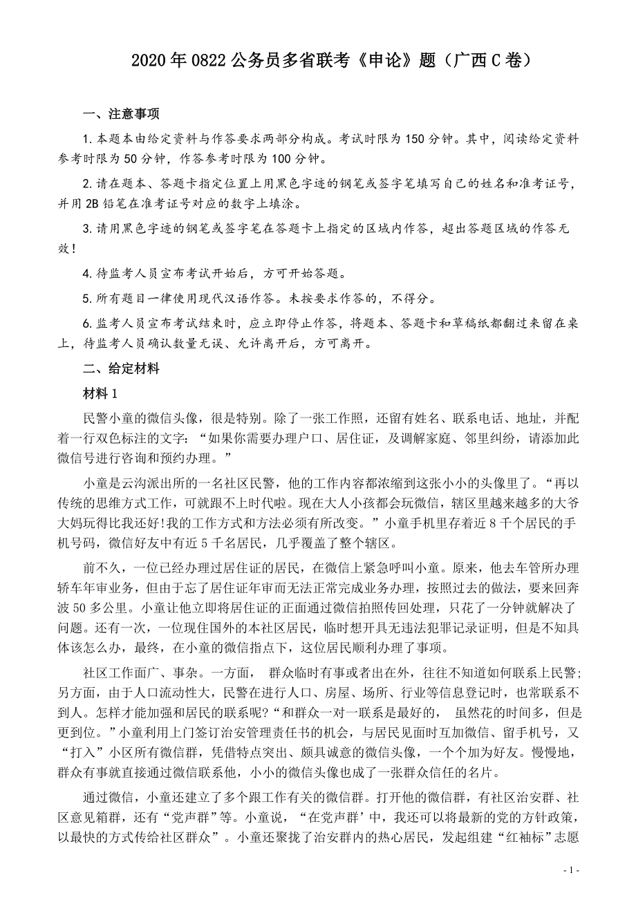 2020年0822公务员多省联考《申论》题（广西C卷）及参考答案.docx_第1页