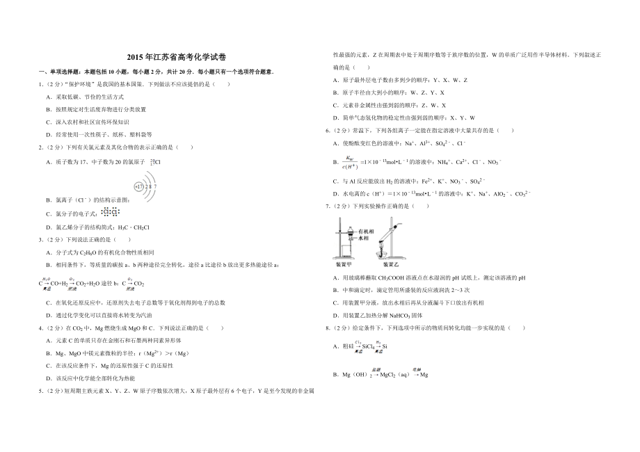 2015年江苏省高考化学试卷 .doc_第1页