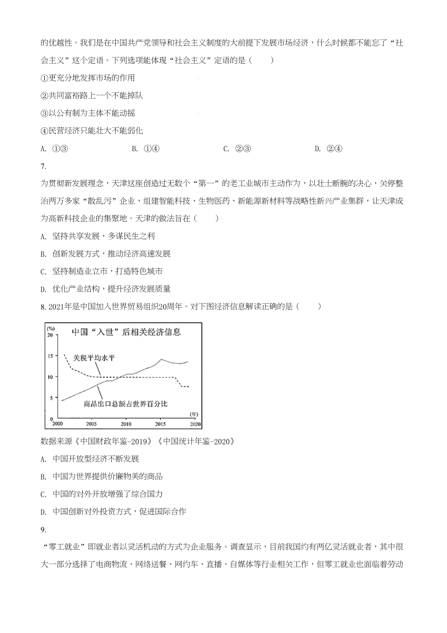 2021年高考政治真题（天津自主命题）（原卷版）.doc_第3页