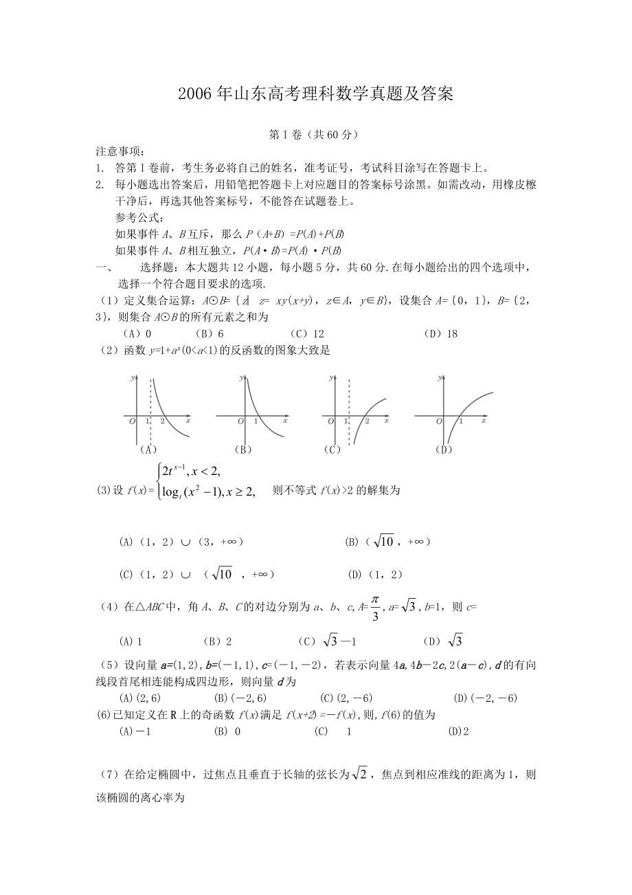 2006年山东高考理科数学真题及答案.doc_第1页