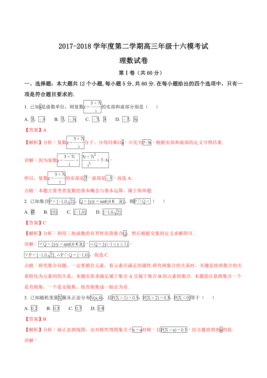 精品解析：【全国百强校】河北省衡水中学2018届高三第十六次模拟考试数学（理）试题（解析版）.doc_第1页