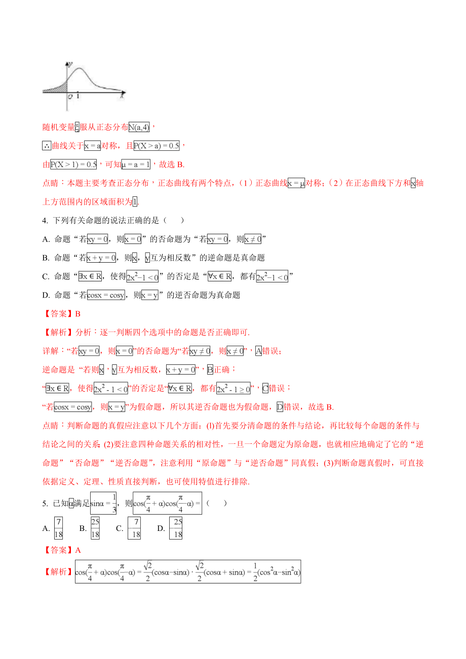 精品解析：【全国百强校】河北省衡水中学2018届高三第十六次模拟考试数学（理）试题（解析版）.doc_第2页