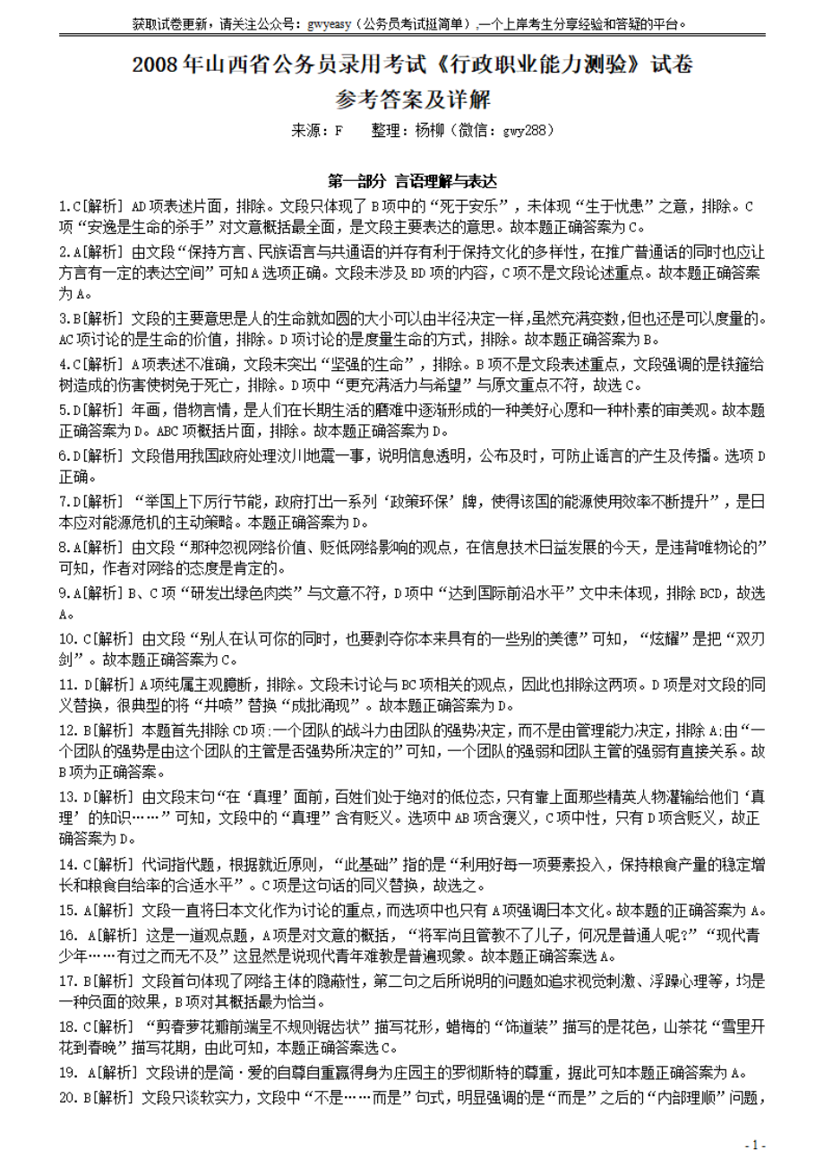 2008年山西公务员考试《行测》参考答案及解析.pdf_第1页