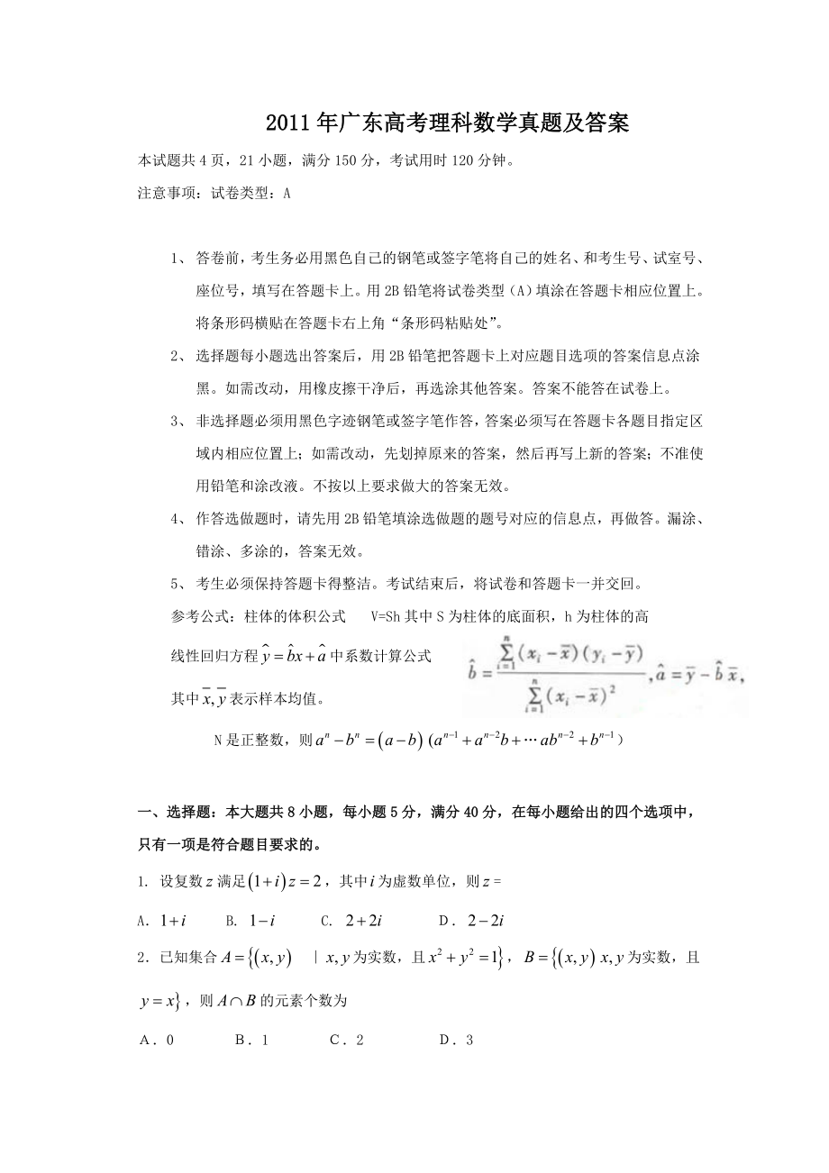 2011年高考数学真题（理科）（广东自主命题）.doc_第1页