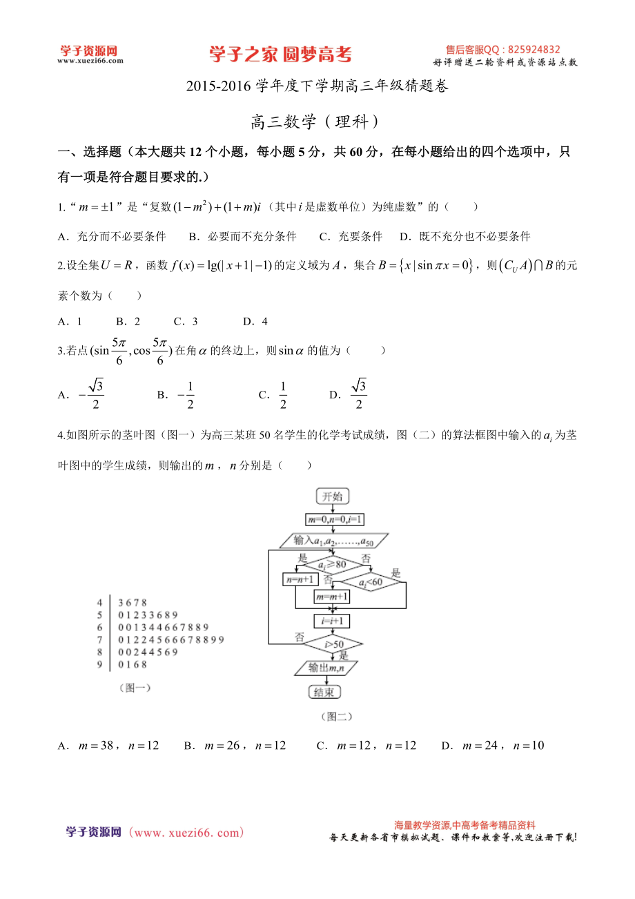 优质解析：河北省衡水中学2016届高三下学期猜题卷数学（理）试题（原卷版）.doc_第1页