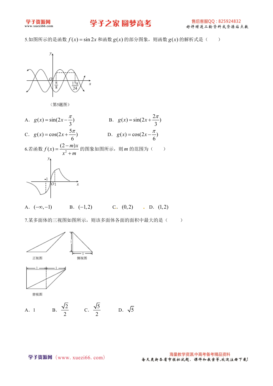 优质解析：河北省衡水中学2016届高三下学期猜题卷数学（理）试题（原卷版）.doc_第2页