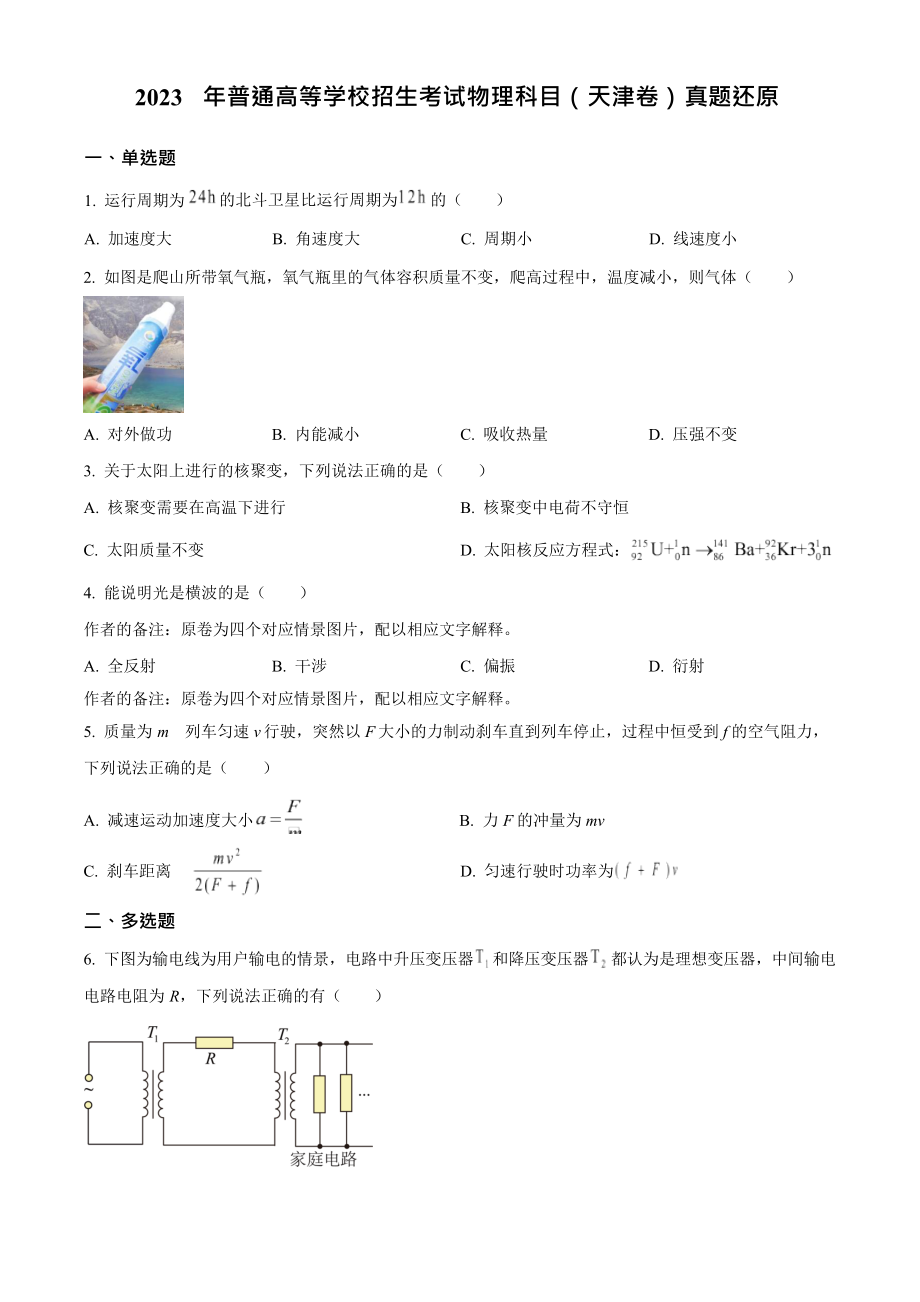 2023年高考物理真题（天津自主命题）（原卷版）.docx_第1页