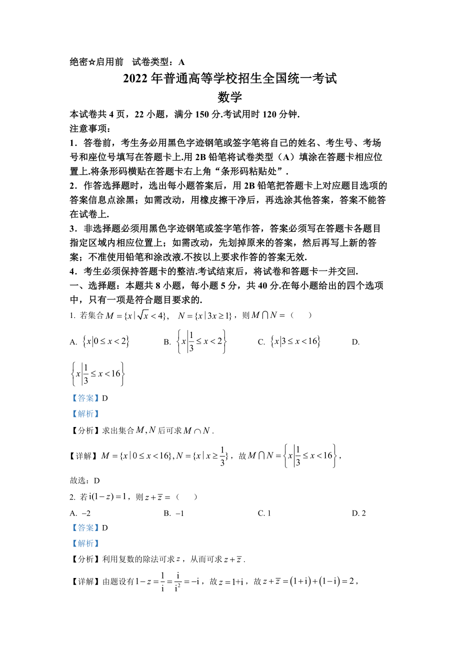 2022年高考数学真题（新课标Ⅰ）（解析版）.docx_第1页