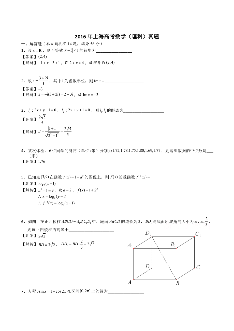 2016年上海高考理数真题及解析.doc_第1页