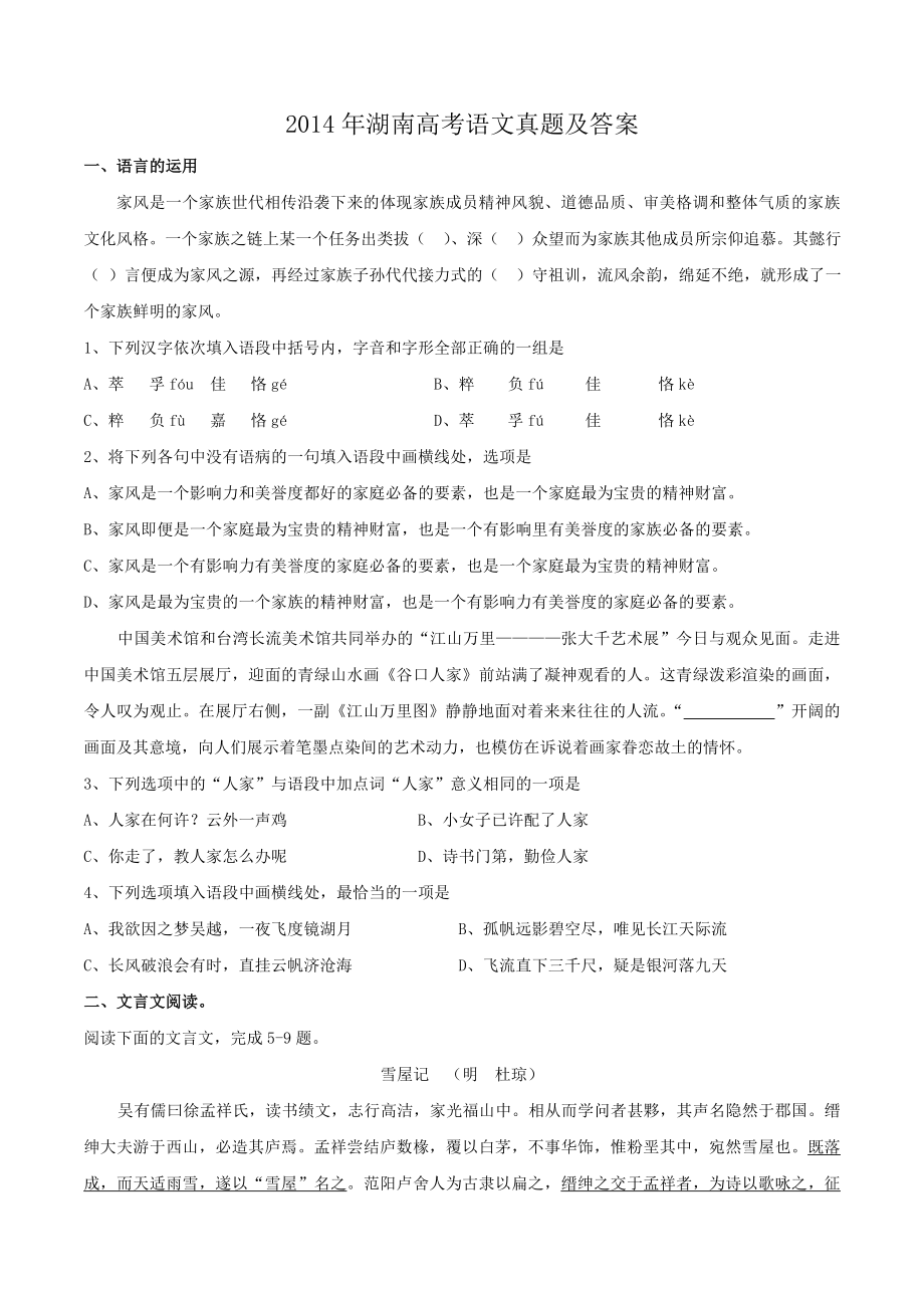 2014年高考语文真题（湖南自主命题）.doc_第1页