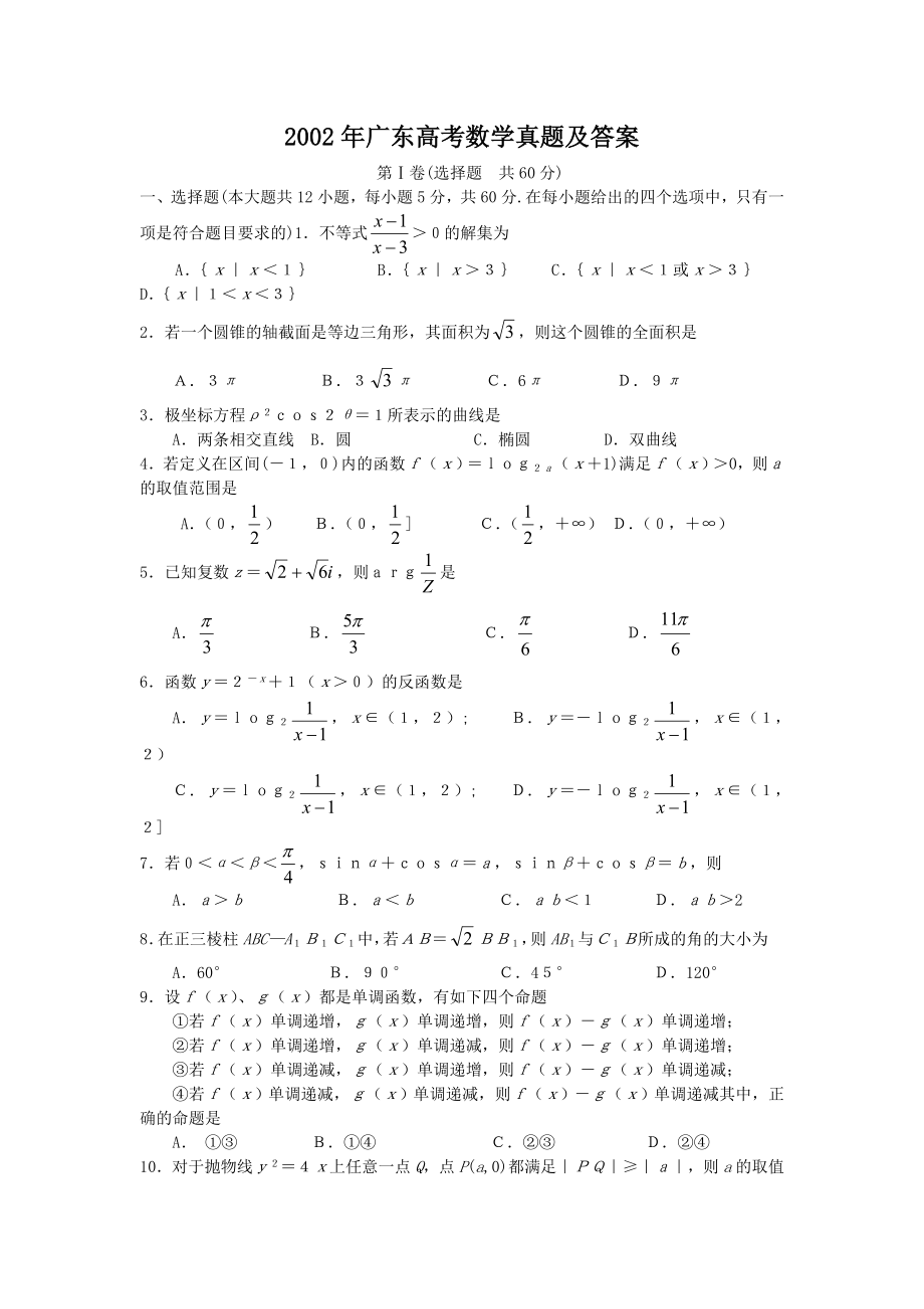 2002年广东高考数学真题及答案.doc_第1页