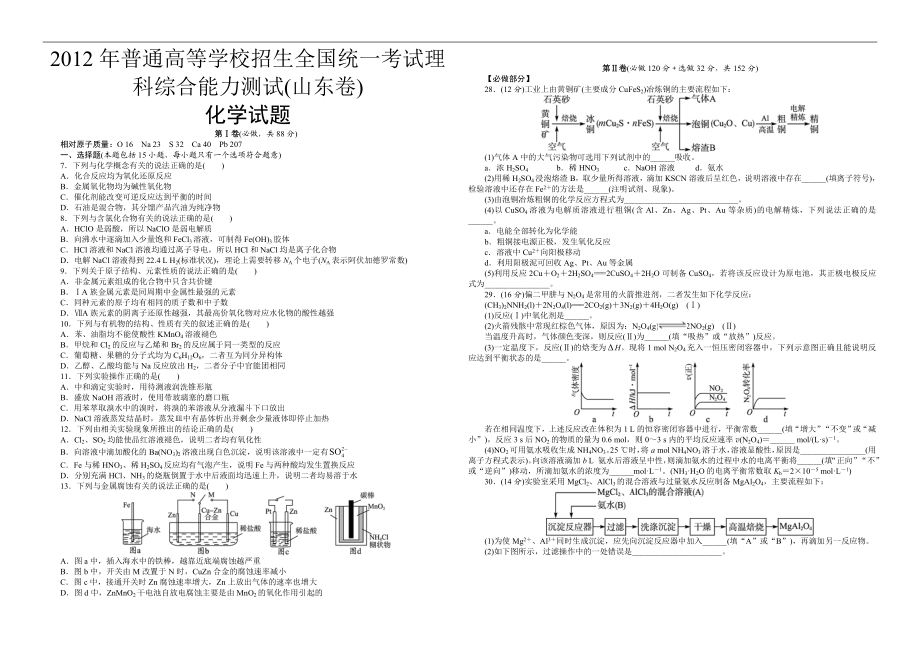 2012年高考真题 化学(山东卷)（含解析版）.doc_第1页