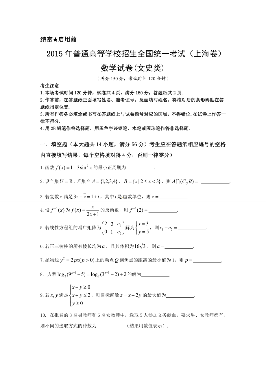 2015年上海高考数学真题（文科）试卷（word解析版）.doc_第1页