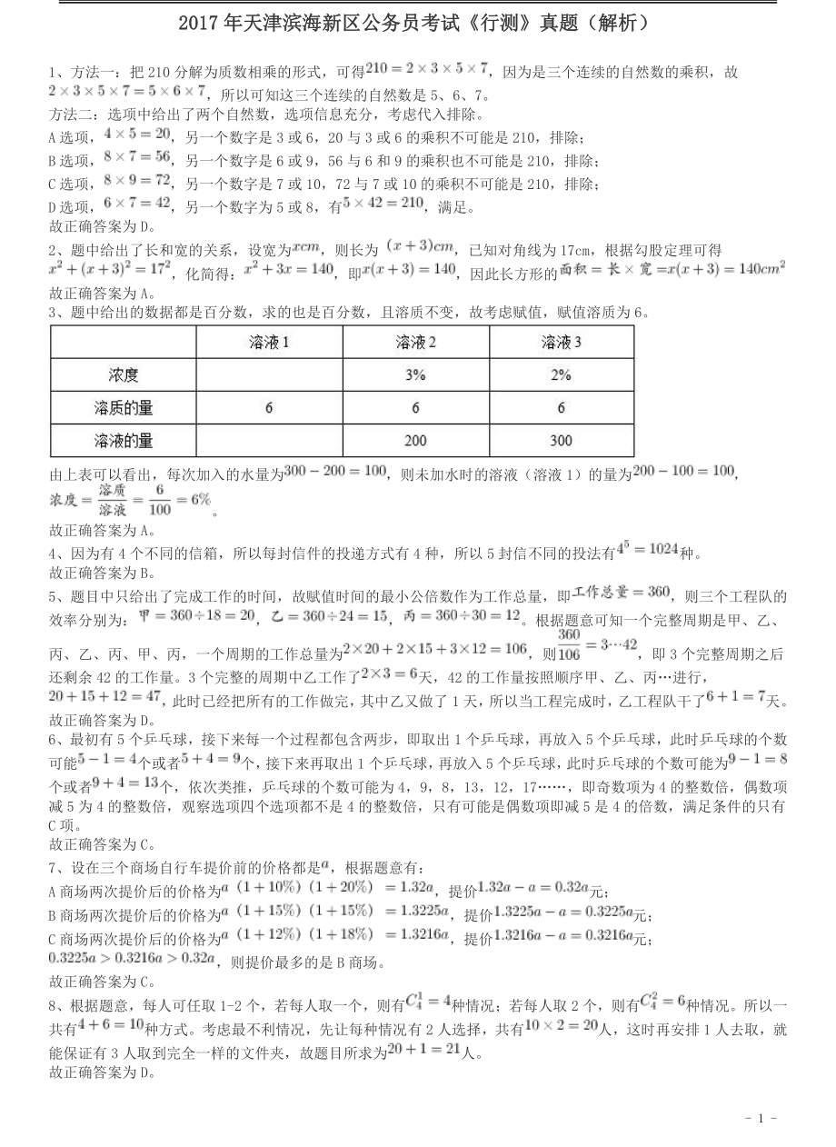 2017年天津滨海新区公务员考试《行测》真题答案及解析.pdf_第1页