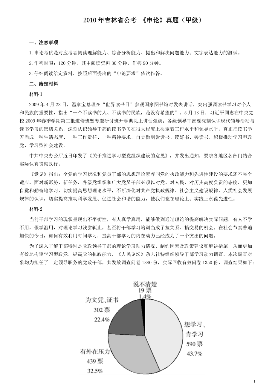 2010年吉林公务员考试《申论》试卷参考答案（甲级）.pdf_第1页