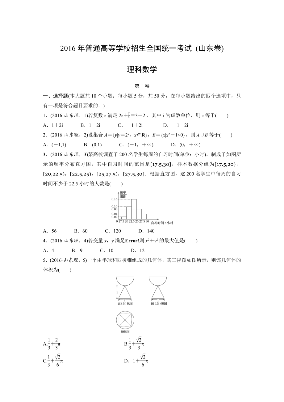 2016年高考真题数学【理】(山东卷)（含解析版）.docx_第1页