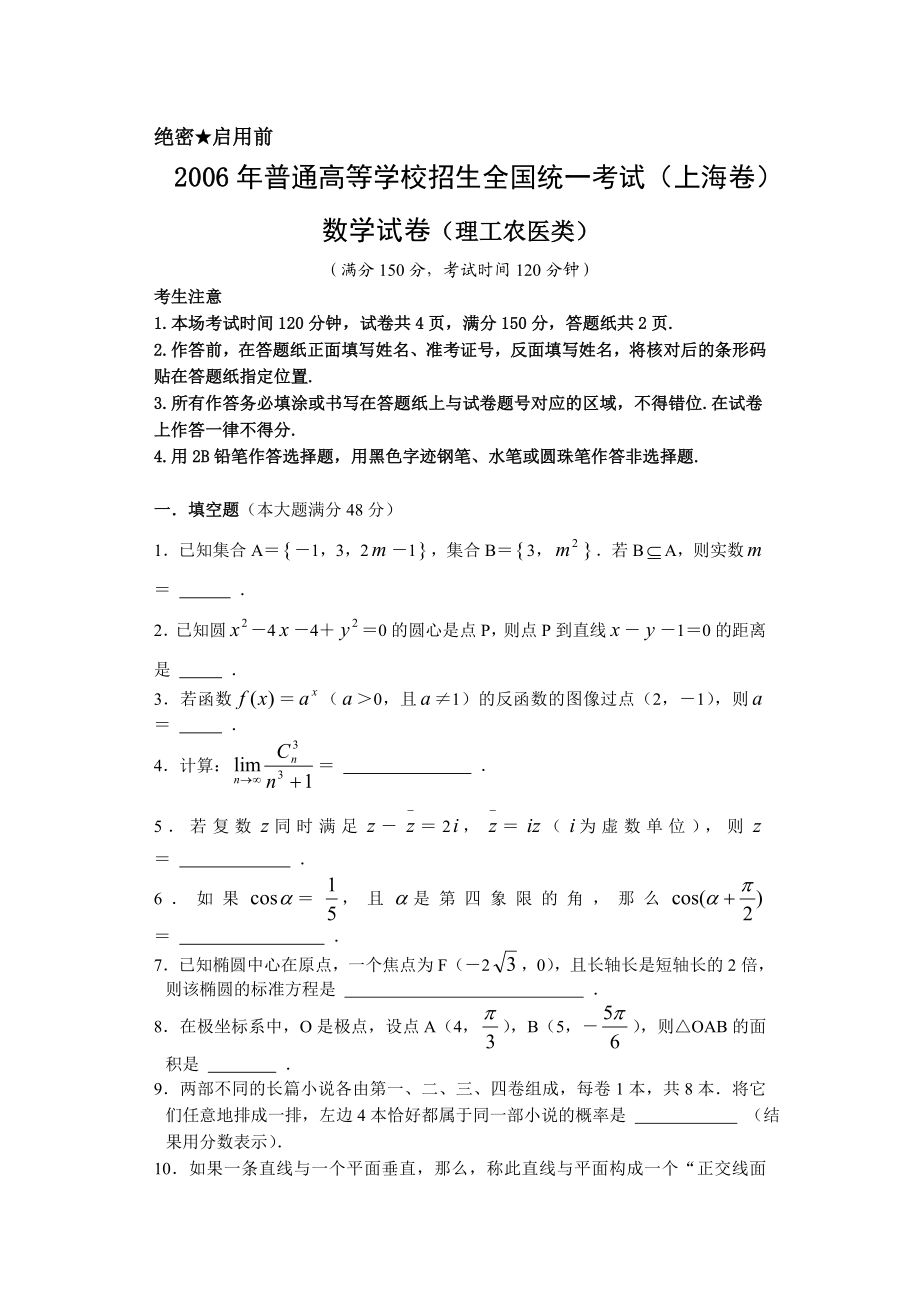 2006年上海高考数学真题（理科）试卷（原卷版）.doc_第1页