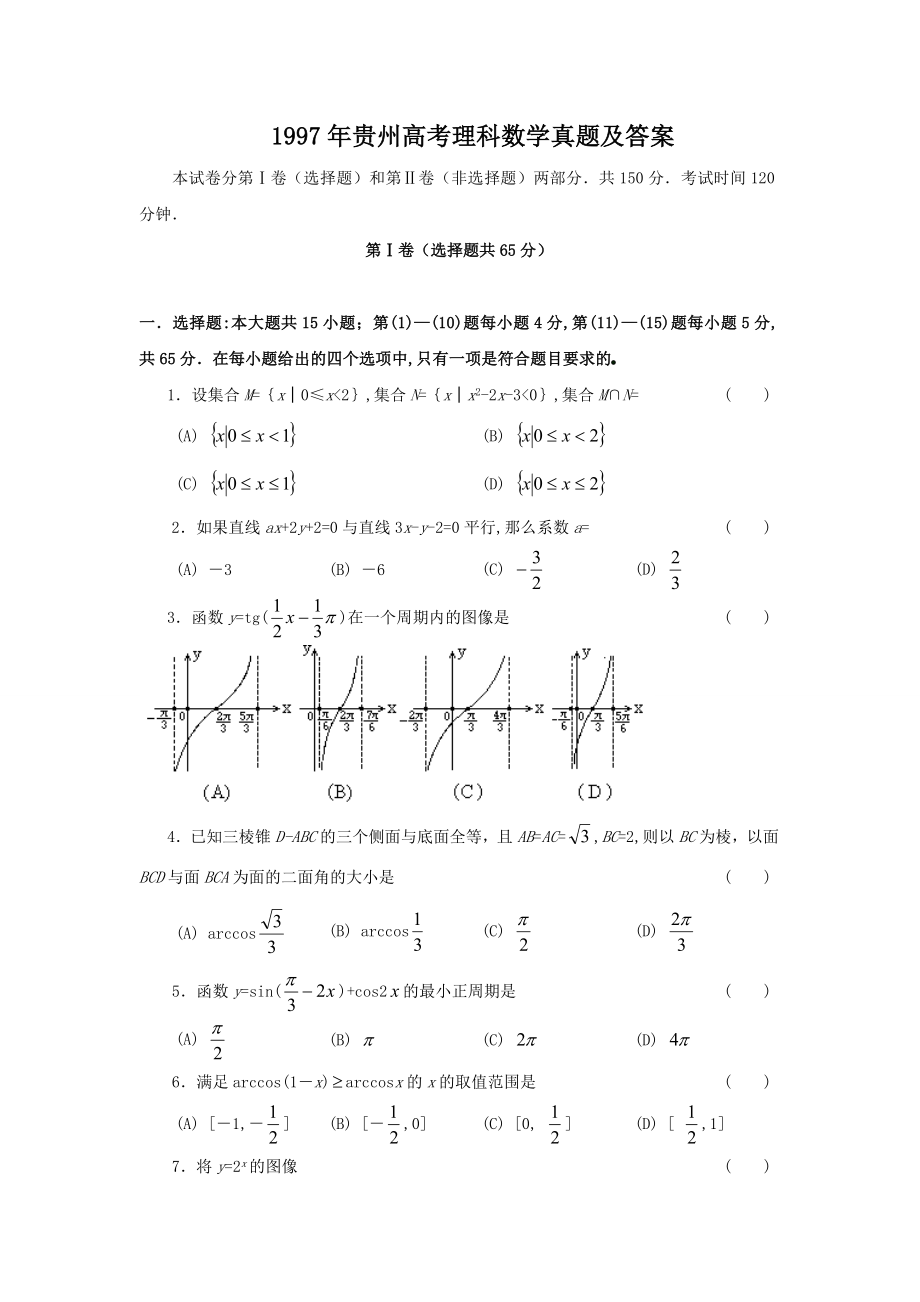 1997年贵州高考理科数学真题及答案.doc_第1页