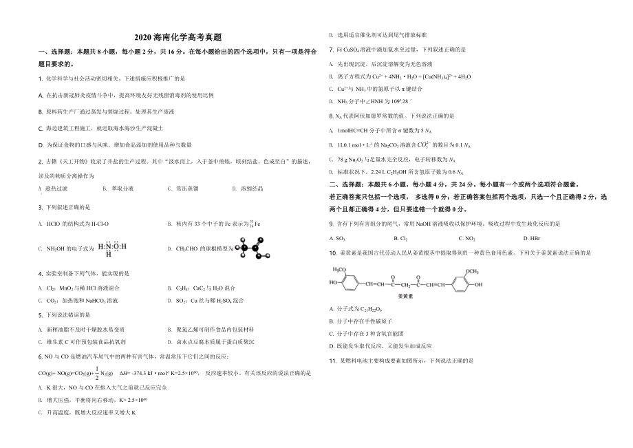 2020年海南高考化学（原卷版）.pdf_第1页