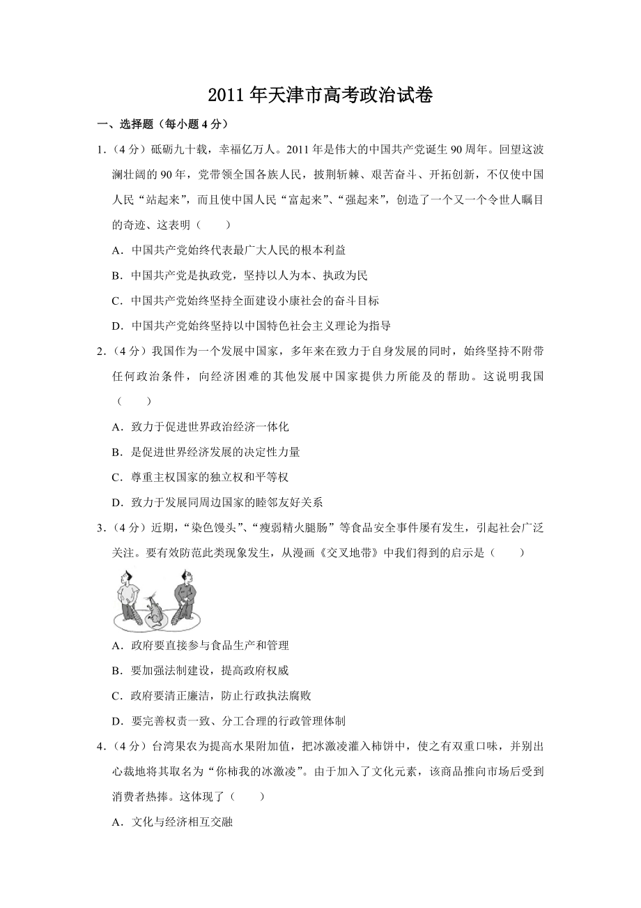 2011年天津市高考政治试卷 .pdf_第1页