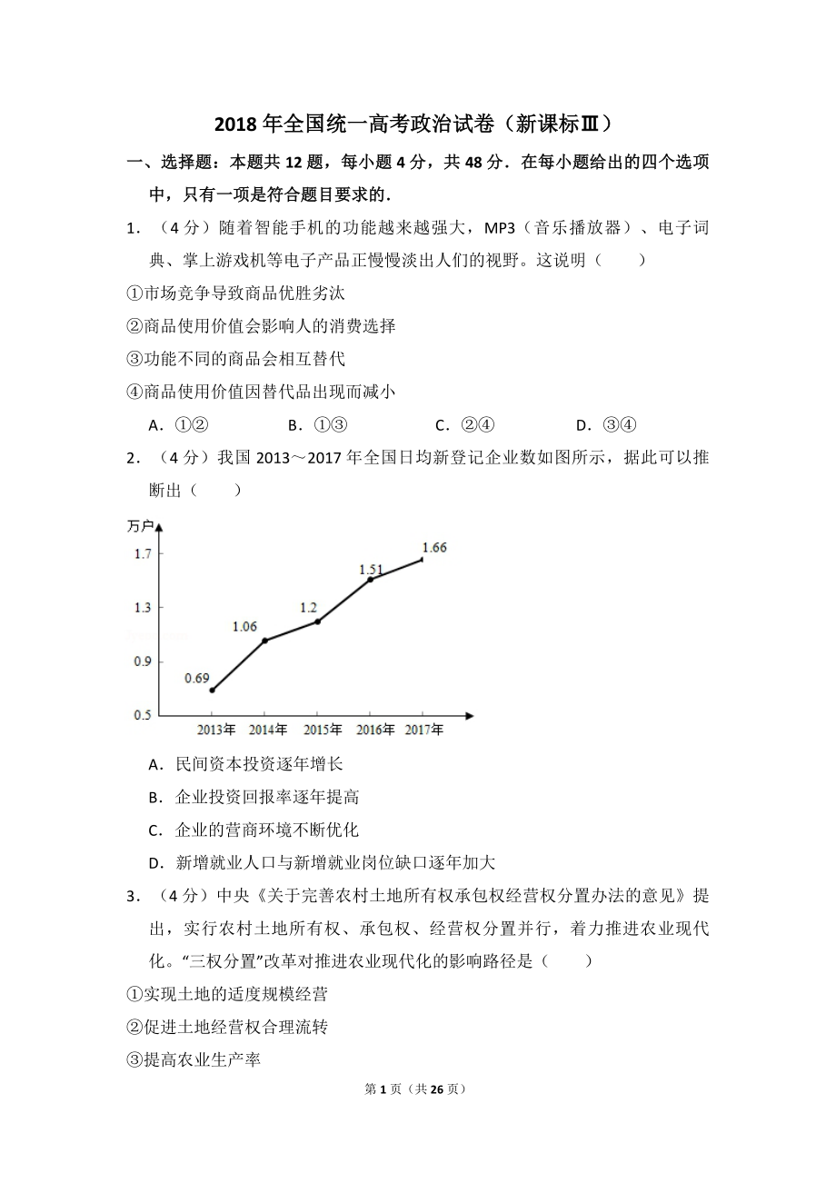 2018年全国统一高考政治试卷（新课标ⅲ）（含解析版）.pdf_第1页