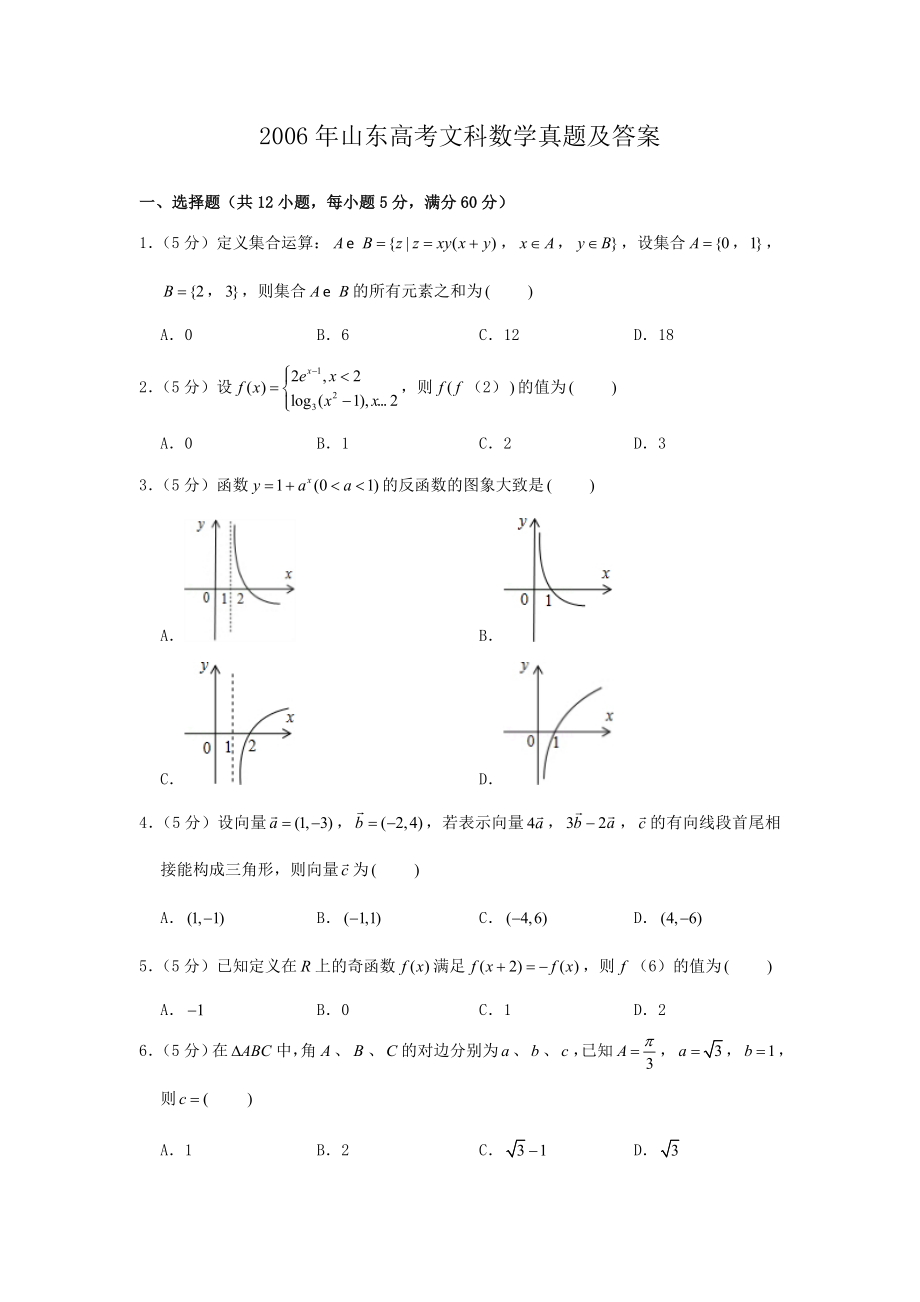 2006年山东高考文科数学真题及答案.doc_第1页