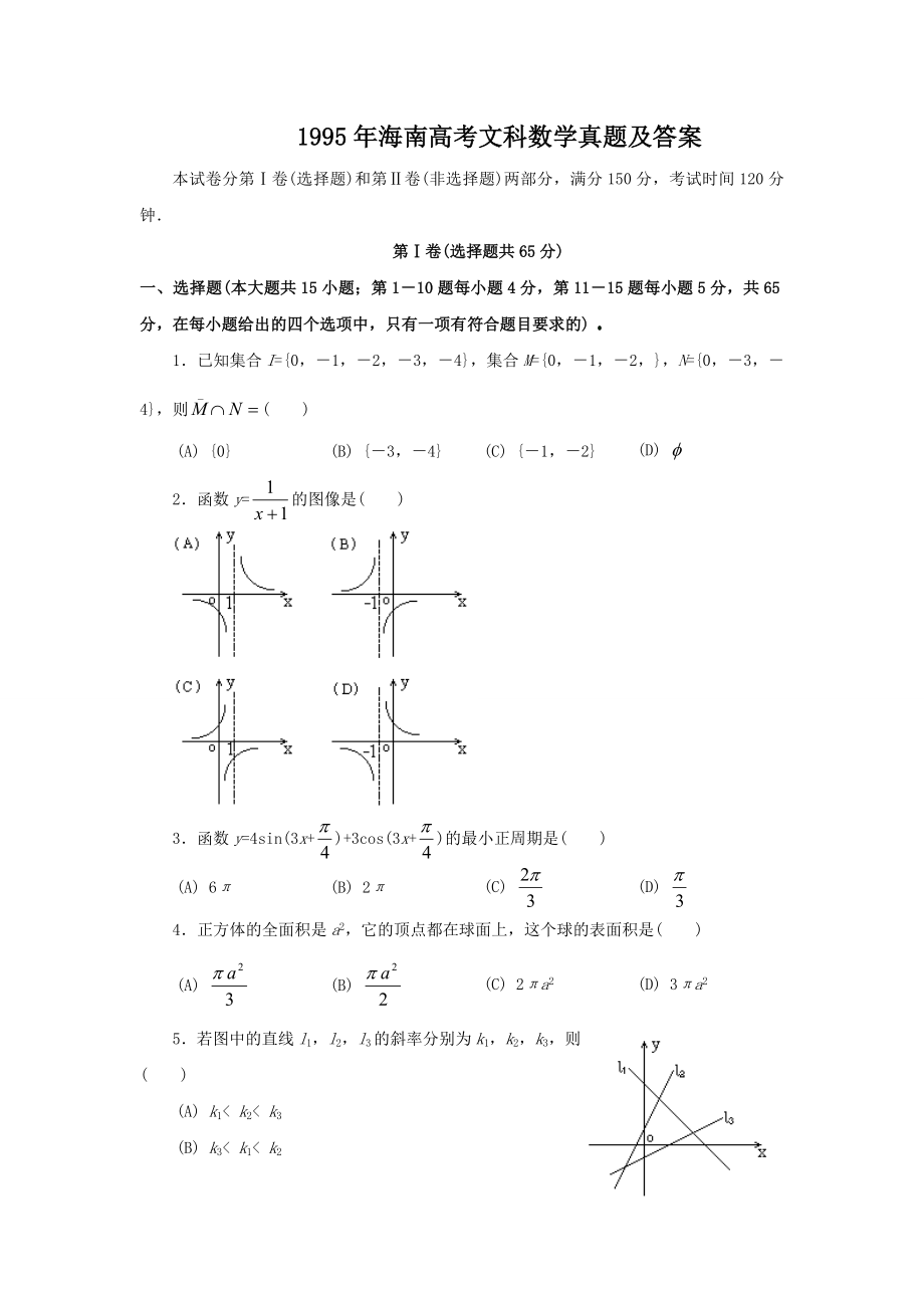 1995年海南高考文科数学真题及答案.doc_第1页