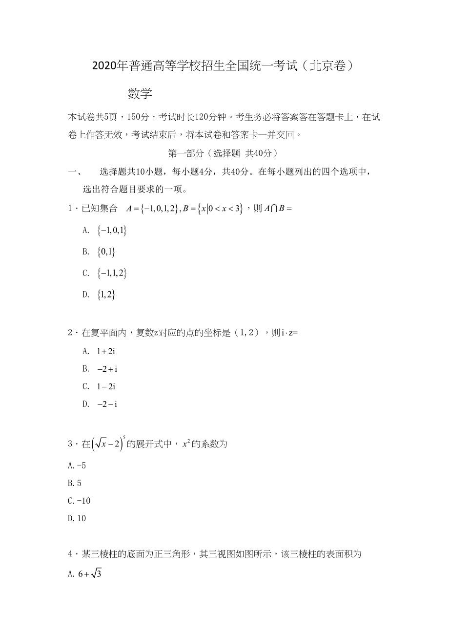 2020年高考数学真题（文科）（北京自主命题）（原卷版）.doc_第1页